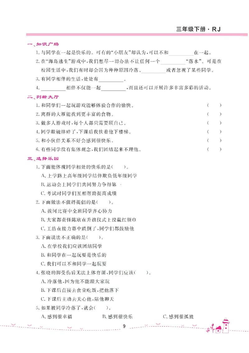 道法试卷3下(单元+期中+期末+课课练)_A493小学道法_人教版小学道德与法治教学资源包_道德与法治1-6年级上下册试卷合集_《名校练加考》1-6上下册_1-6下册