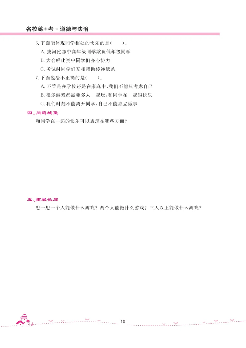 道法试卷3下(单元+期中+期末+课课练)_A493小学道法_人教版小学道德与法治教学资源包_道德与法治1-6年级上下册试卷合集_《名校练加考》1-6上下册_1-6下册