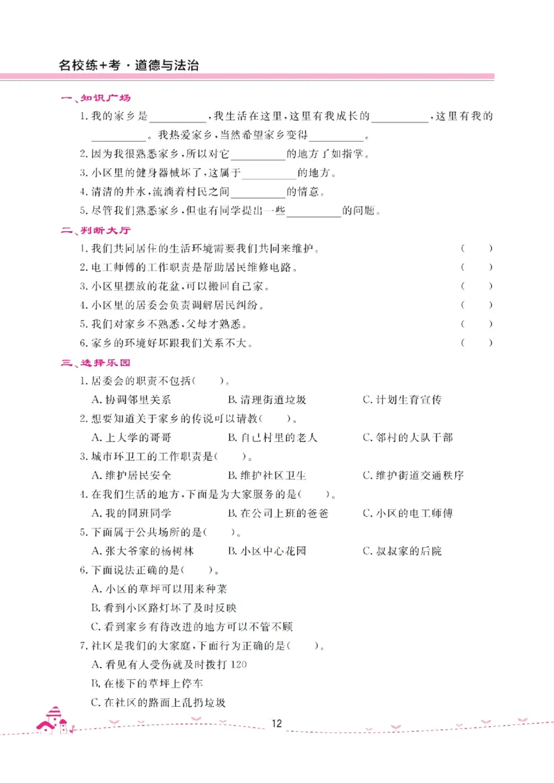 道法试卷3下(单元+期中+期末+课课练)_A493小学道法_人教版小学道德与法治教学资源包_道德与法治1-6年级上下册试卷合集_《名校练加考》1-6上下册_1-6下册