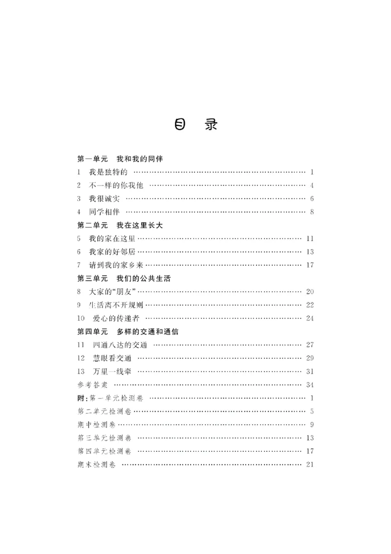 道法试卷3下(单元+期中+期末+课课练)_A493小学道法_人教版小学道德与法治教学资源包_道德与法治1-6年级上下册试卷合集_《名校练加考》1-6上下册_1-6下册