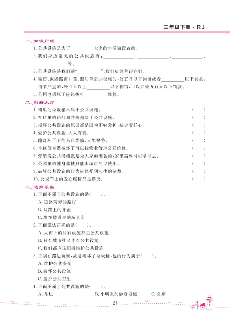 道法试卷3下(单元+期中+期末+课课练)_A493小学道法_人教版小学道德与法治教学资源包_道德与法治1-6年级上下册试卷合集_《名校练加考》1-6上下册_1-6下册