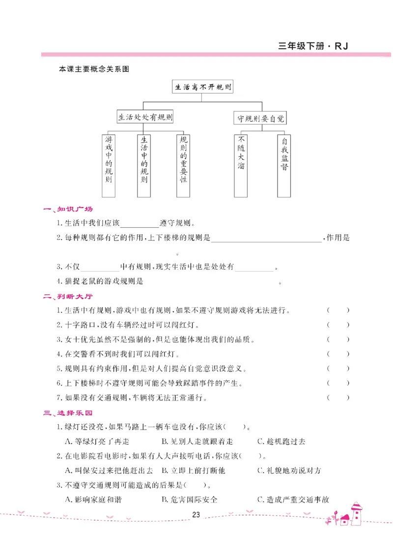 道法试卷3下(单元+期中+期末+课课练)_A493小学道法_人教版小学道德与法治教学资源包_道德与法治1-6年级上下册试卷合集_《名校练加考》1-6上下册_1-6下册