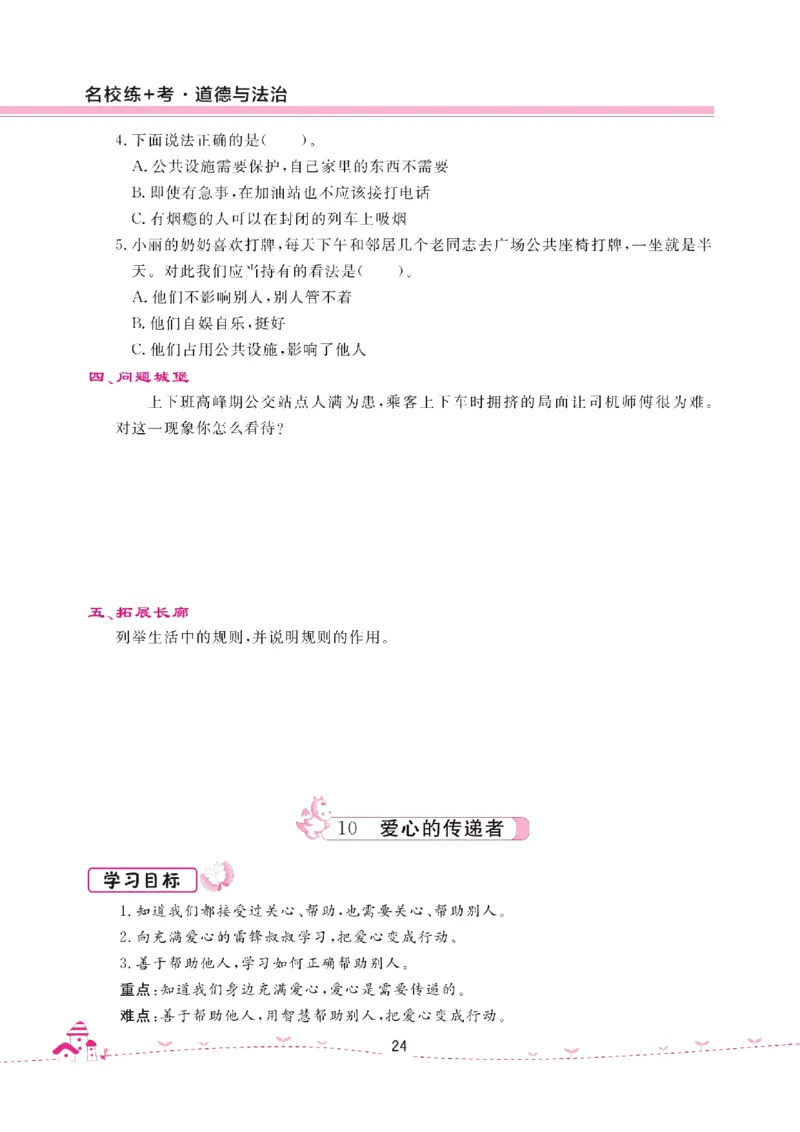 道法试卷3下(单元+期中+期末+课课练)_A493小学道法_人教版小学道德与法治教学资源包_道德与法治1-6年级上下册试卷合集_《名校练加考》1-6上下册_1-6下册