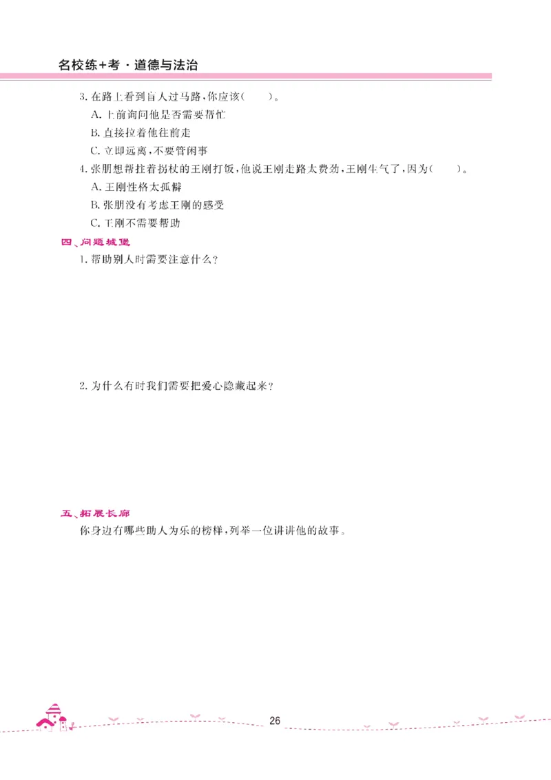 道法试卷3下(单元+期中+期末+课课练)_A493小学道法_人教版小学道德与法治教学资源包_道德与法治1-6年级上下册试卷合集_《名校练加考》1-6上下册_1-6下册