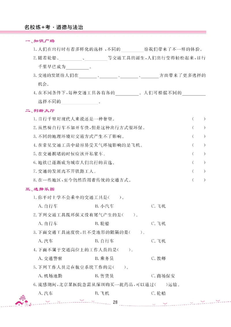 道法试卷3下(单元+期中+期末+课课练)_A493小学道法_人教版小学道德与法治教学资源包_道德与法治1-6年级上下册试卷合集_《名校练加考》1-6上下册_1-6下册
