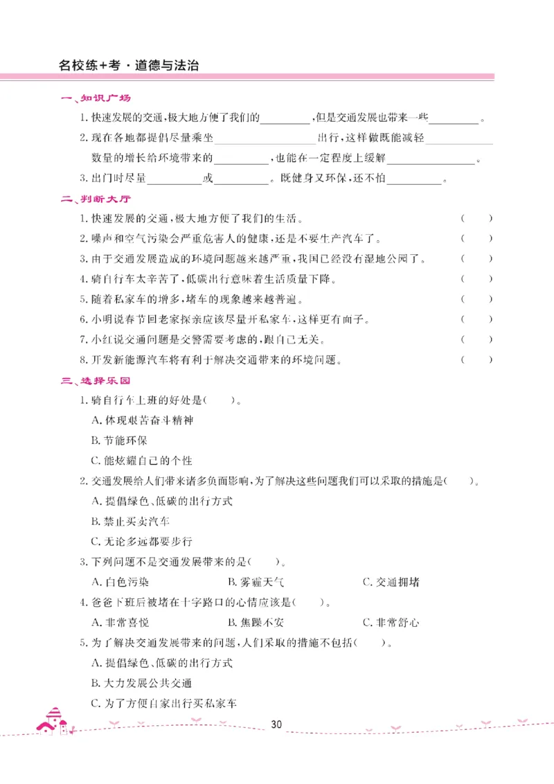 道法试卷3下(单元+期中+期末+课课练)_A493小学道法_人教版小学道德与法治教学资源包_道德与法治1-6年级上下册试卷合集_《名校练加考》1-6上下册_1-6下册