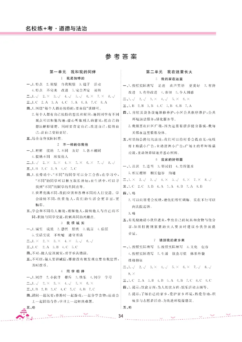 道法试卷3下(单元+期中+期末+课课练)_A493小学道法_人教版小学道德与法治教学资源包_道德与法治1-6年级上下册试卷合集_《名校练加考》1-6上下册_1-6下册
