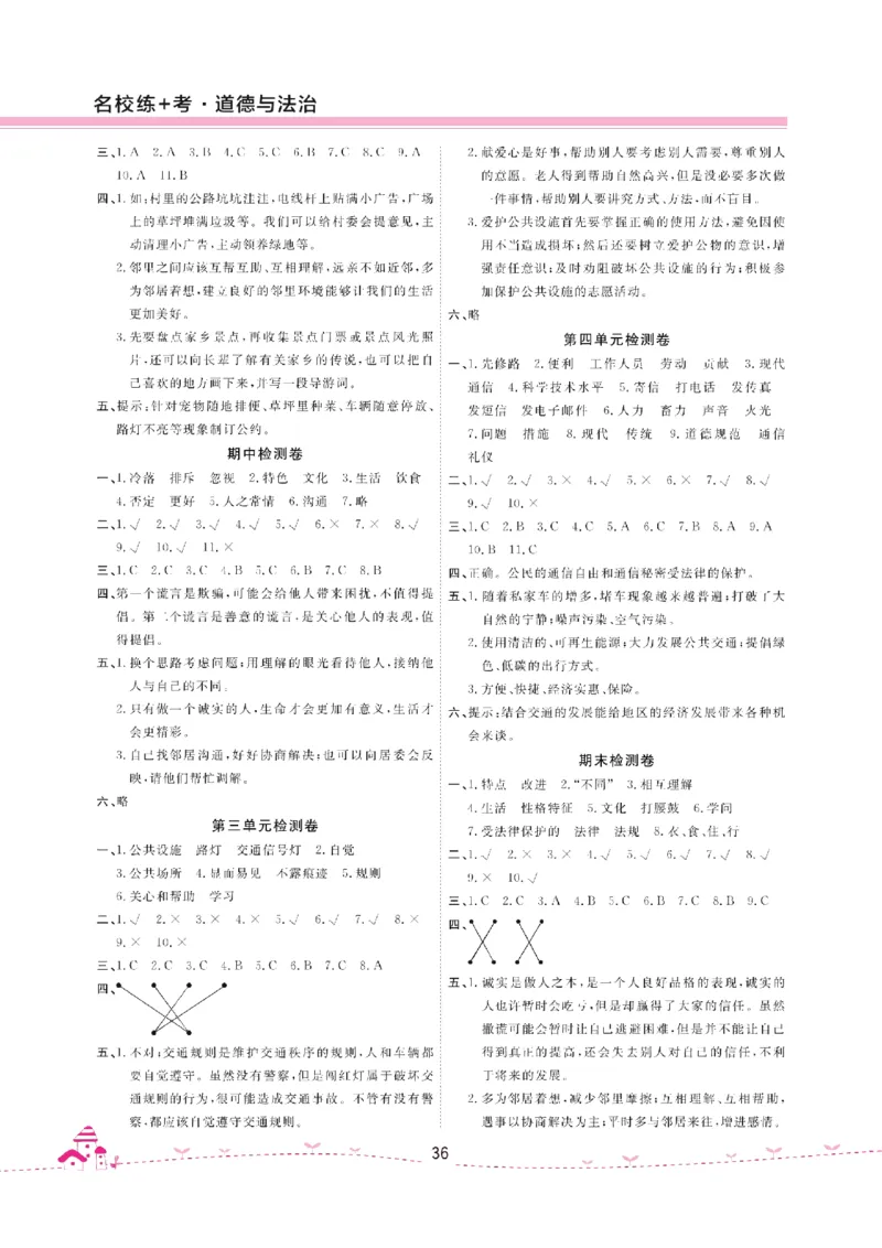 道法试卷3下(单元+期中+期末+课课练)_A493小学道法_人教版小学道德与法治教学资源包_道德与法治1-6年级上下册试卷合集_《名校练加考》1-6上下册_1-6下册