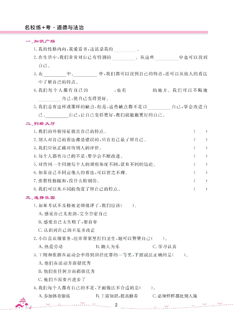 道法试卷3下(单元+期中+期末+课课练)_A493小学道法_人教版小学道德与法治教学资源包_道德与法治1-6年级上下册试卷合集_《名校练加考》1-6上下册_1-6下册