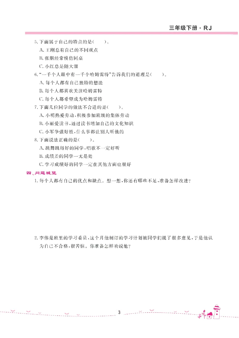 道法试卷3下(单元+期中+期末+课课练)_A493小学道法_人教版小学道德与法治教学资源包_道德与法治1-6年级上下册试卷合集_《名校练加考》1-6上下册_1-6下册