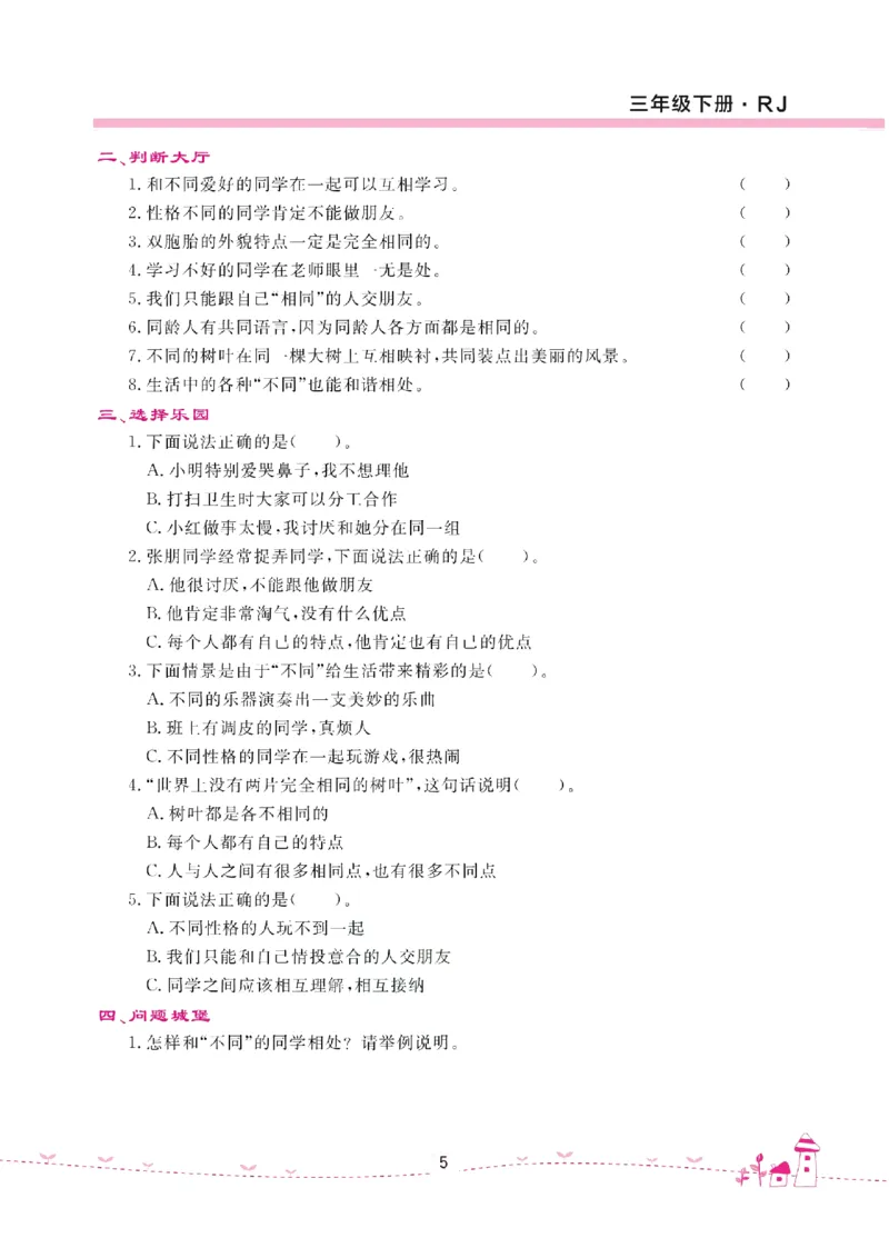 道法试卷3下(单元+期中+期末+课课练)_A493小学道法_人教版小学道德与法治教学资源包_道德与法治1-6年级上下册试卷合集_《名校练加考》1-6上下册_1-6下册