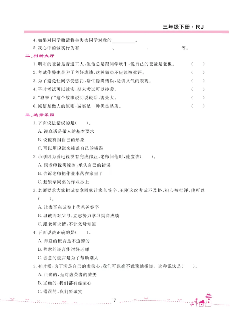 道法试卷3下(单元+期中+期末+课课练)_A493小学道法_人教版小学道德与法治教学资源包_道德与法治1-6年级上下册试卷合集_《名校练加考》1-6上下册_1-6下册