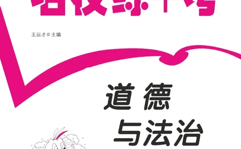 道法试卷3下(单元+期中+期末+课课练)_A493小学道法_人教版小学道德与法治教学资源包_道德与法治1-6年级上下册试卷合集_《名校练加考》1-6上下册_1-6下册