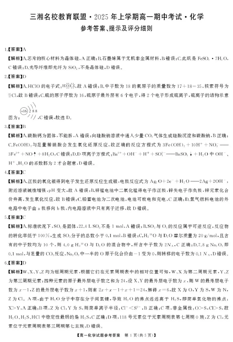 湖南三湘名校教育联盟2024-2025学年高一下学期期中考试化学答案_2025年04月试卷_0425湖南省三湘名校教育联盟2024-2025学年高一下学期期中考试