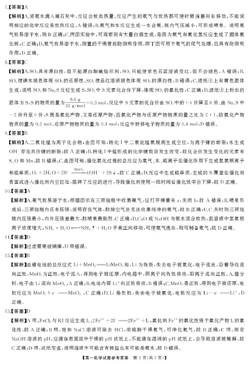 湖南三湘名校教育联盟2024-2025学年高一下学期期中考试化学答案_2025年04月试卷_0425湖南省三湘名校教育联盟2024-2025学年高一下学期期中考试