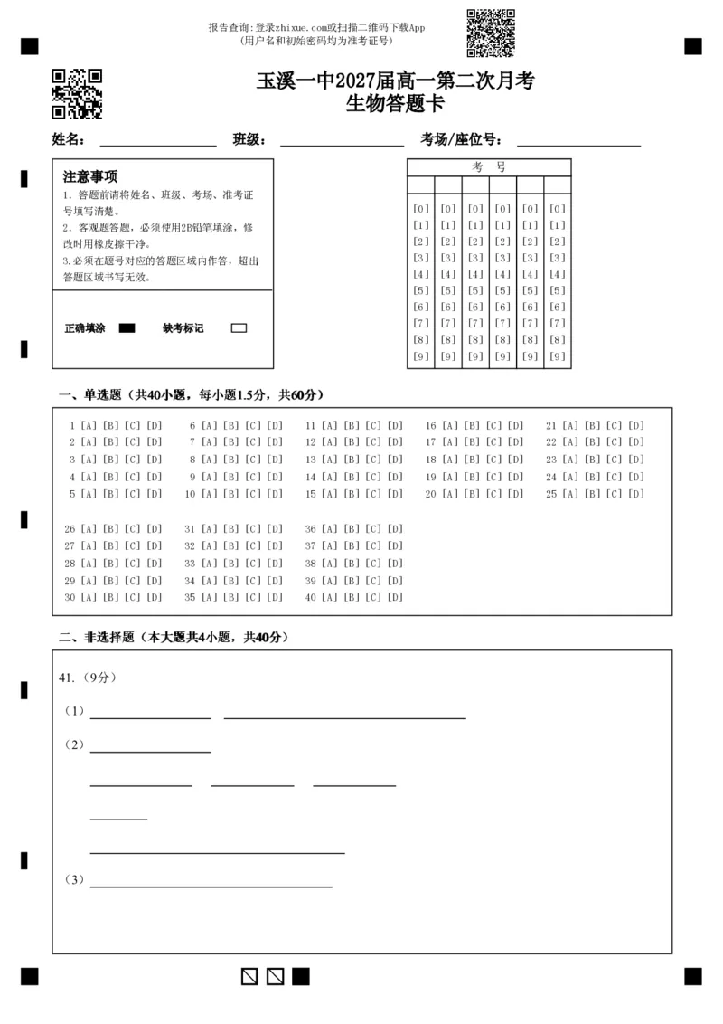 玉溪一中2027届高一第二次月考生物答题卡_2024年12月试卷_1211云南省玉溪市一中2024-2025学年高一上学期第二次月考