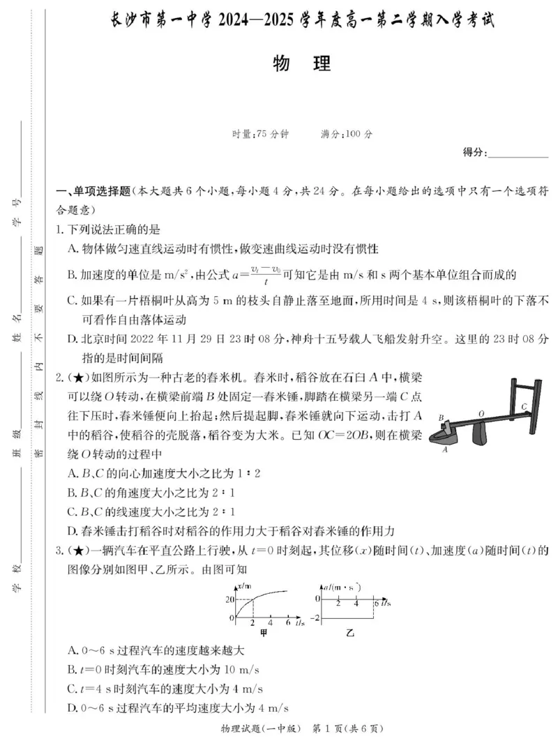 物理试卷（高一入学Y）_2025年02月试卷_0228湖南省长沙市第一中学2024-2025学年高一下学期入学考试_湖南省长沙市第一中学2024-2025学年高一下学期入学考试物理试题（PDF版，含解析）