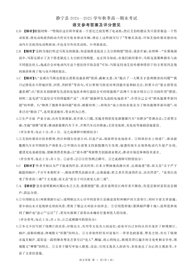 甘肃省平凉市静宁县六校联考2024-2025学年高一上学期1月期末考试语文答案_2025年01月试卷_0121甘肃省平凉市静宁县六校联考2024-2025学年高一上学期1月期末考试