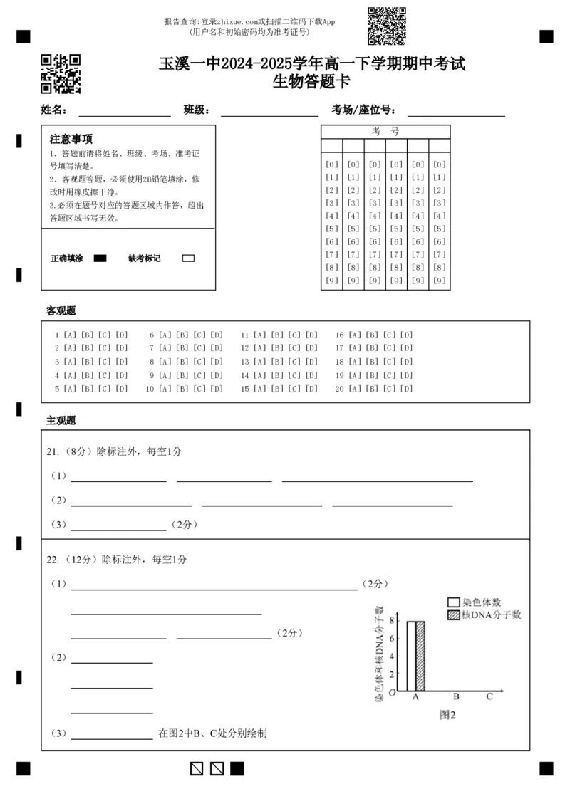 玉溪一中2024-2025学年高一下学期期中考试生物答题卡(1)_2025年05月试卷_0516云南省玉溪市一中2024-2025学年高一下学期期中考试