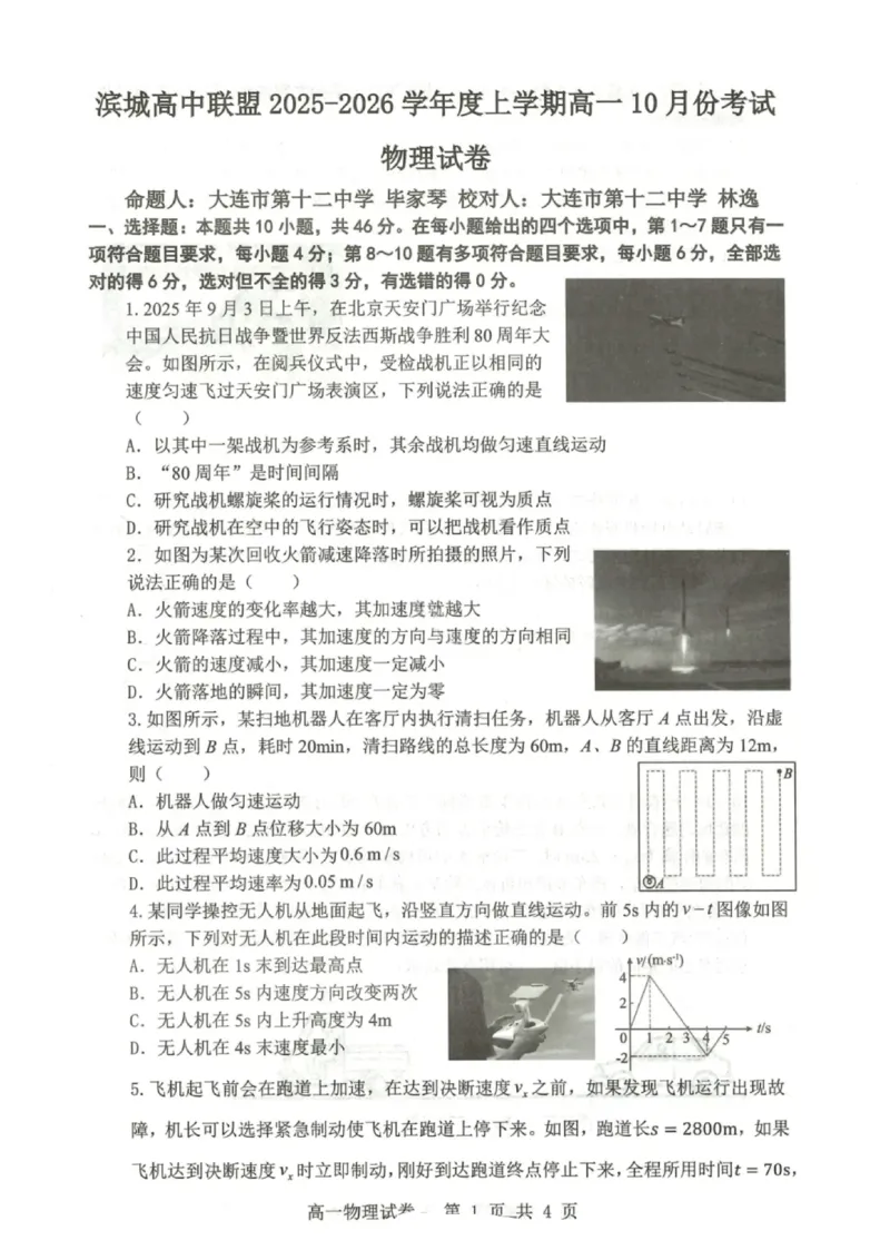 物理试题-大连市滨城高中联盟2025-2026学年度上学期高一10月份联考（含答案）_2025年10月高一试卷_251018辽宁省大连市滨城高中联盟2025-2026学年度上学期高一10月份联考（全）