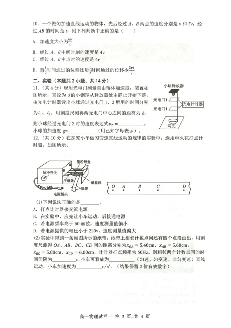 物理试题-大连市滨城高中联盟2025-2026学年度上学期高一10月份联考（含答案）_2025年10月高一试卷_251018辽宁省大连市滨城高中联盟2025-2026学年度上学期高一10月份联考（全）