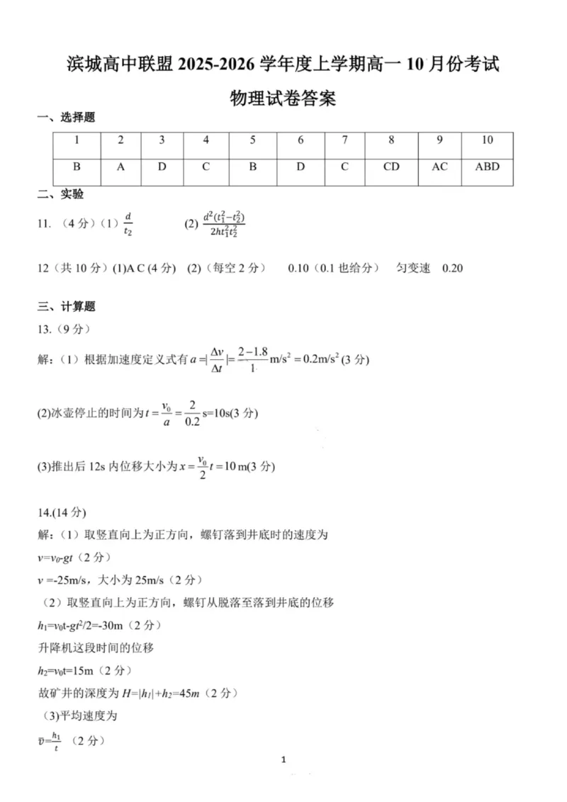 物理试题-大连市滨城高中联盟2025-2026学年度上学期高一10月份联考（含答案）_2025年10月高一试卷_251018辽宁省大连市滨城高中联盟2025-2026学年度上学期高一10月份联考（全）