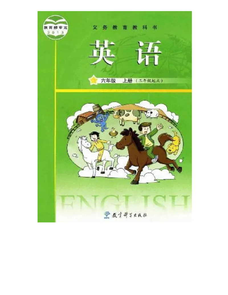 教科版小学英语六年级上册电子课本（高清版）_电子课本_小学电子课本_03英语_新建文件夹_12教科版