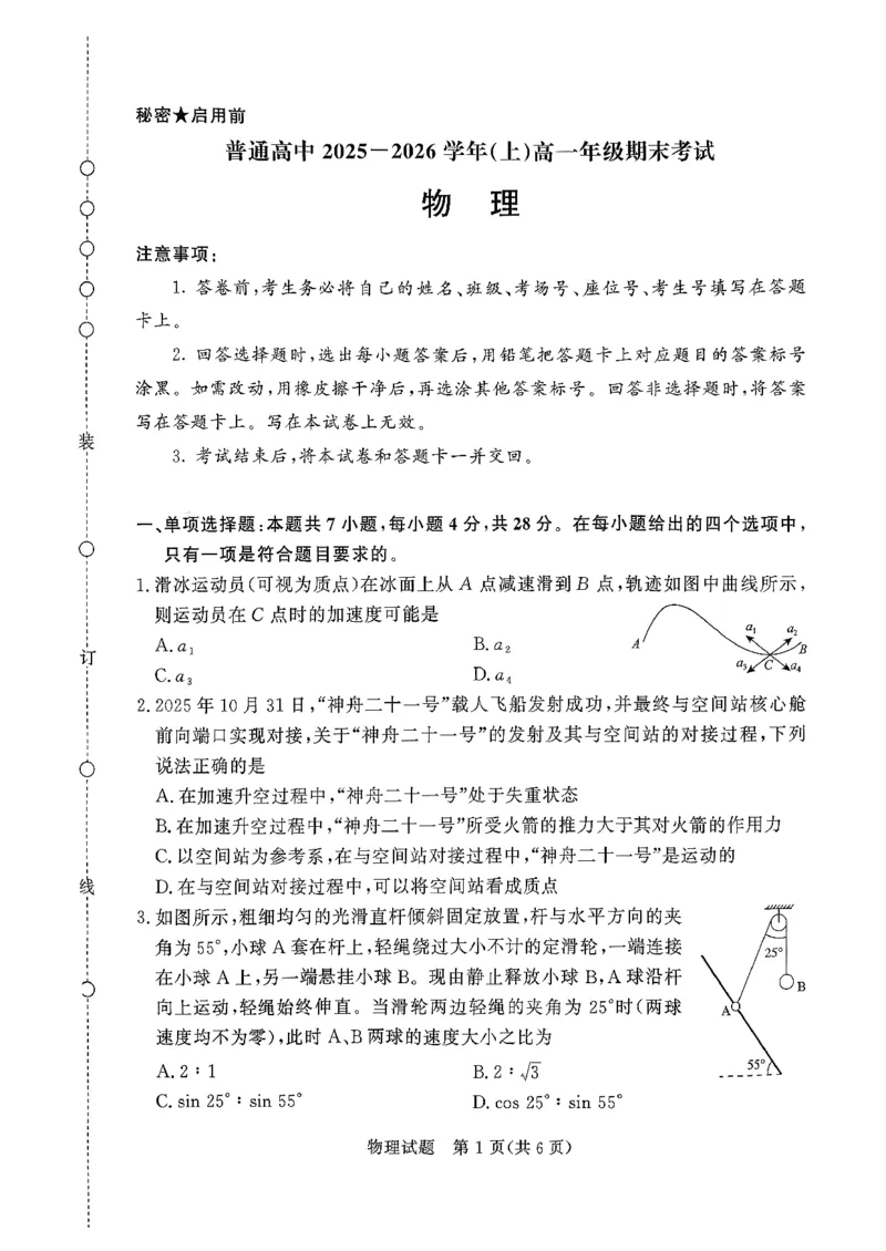 物理试卷_2026年02月高一试卷_260205青桐鸣大联考河南省普通高中2025-2026学年（上）高一年级期末考试（全）_河南省普通高中2025-2026学年（上）高一年级期末考试物理试题含答案