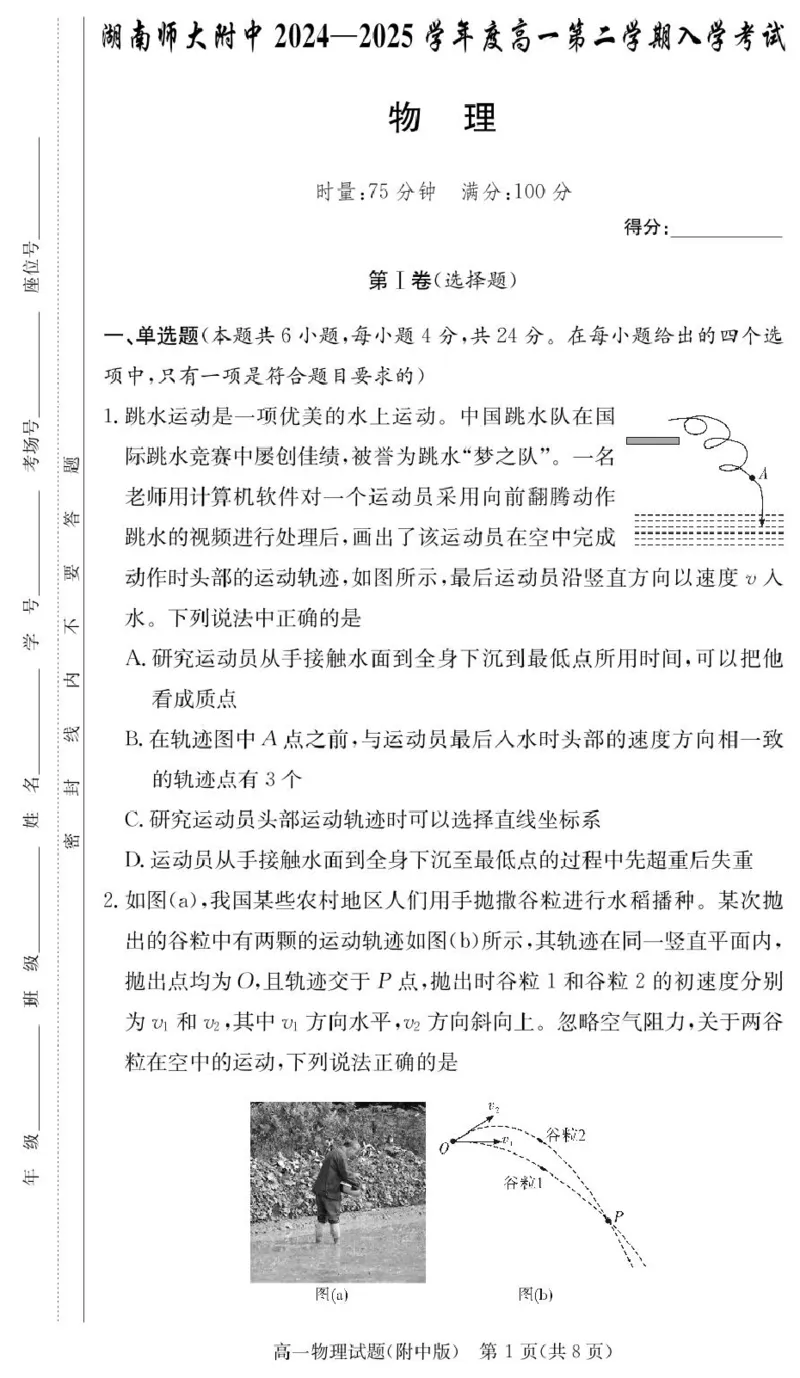 物理试卷（附中高一入学2期）_2025年02月试卷_0227湖南师范大学附属中学2024-2025学年高一下学期入学考试