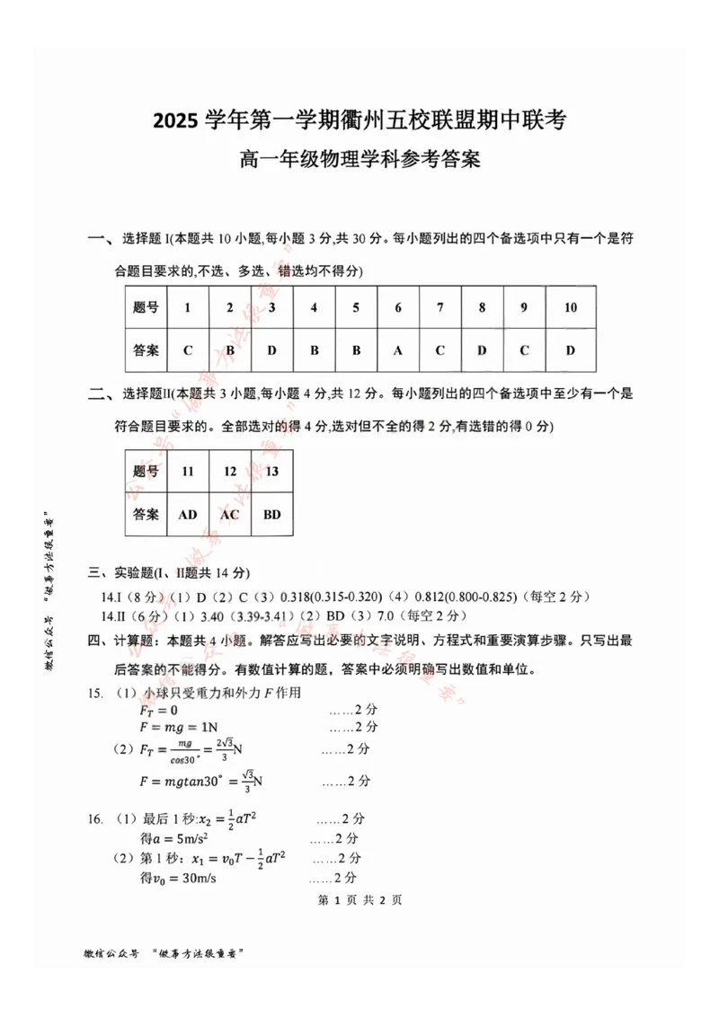 物理答案_2025年11月高一试卷_251125浙江衢州五校联盟2025年11月高一期中联考（全）