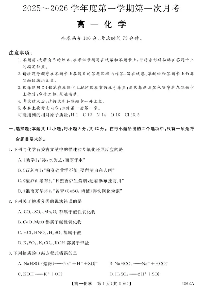 甘肃省多校2025-2026学年高一上学期第一次月考试题化学PDF版含解析_2025年11月高一试卷_251106甘肃省多校2025-2026学年高一上学期第一次月考试题（全）