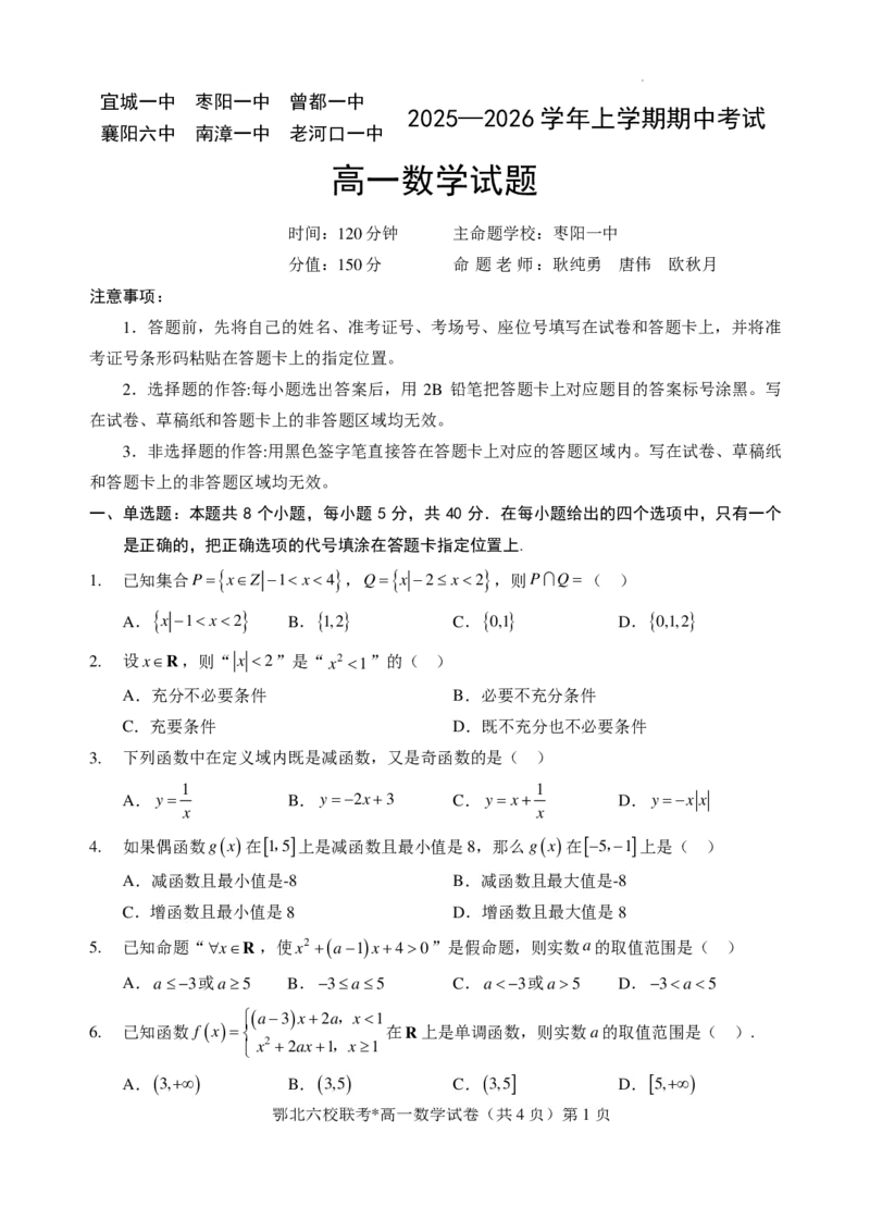 湖北鄂北六校2025-2026学年高一上学期11月期中联考数学试题含答案_2025年11月高一试卷_251110河湖北鄂北六校2025-2026学年高一上学期11月期中联考（全）