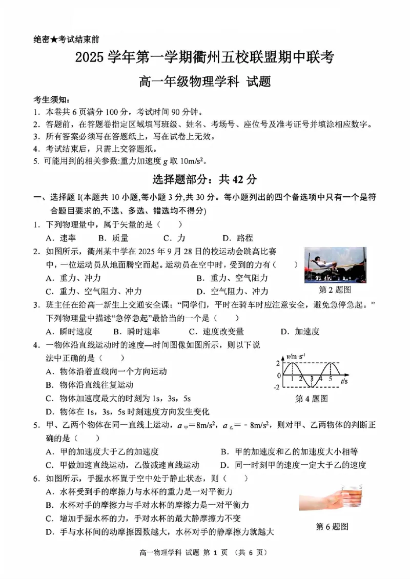 物理试题_2025年11月高一试卷_251125浙江衢州五校联盟2025年11月高一期中联考（全）