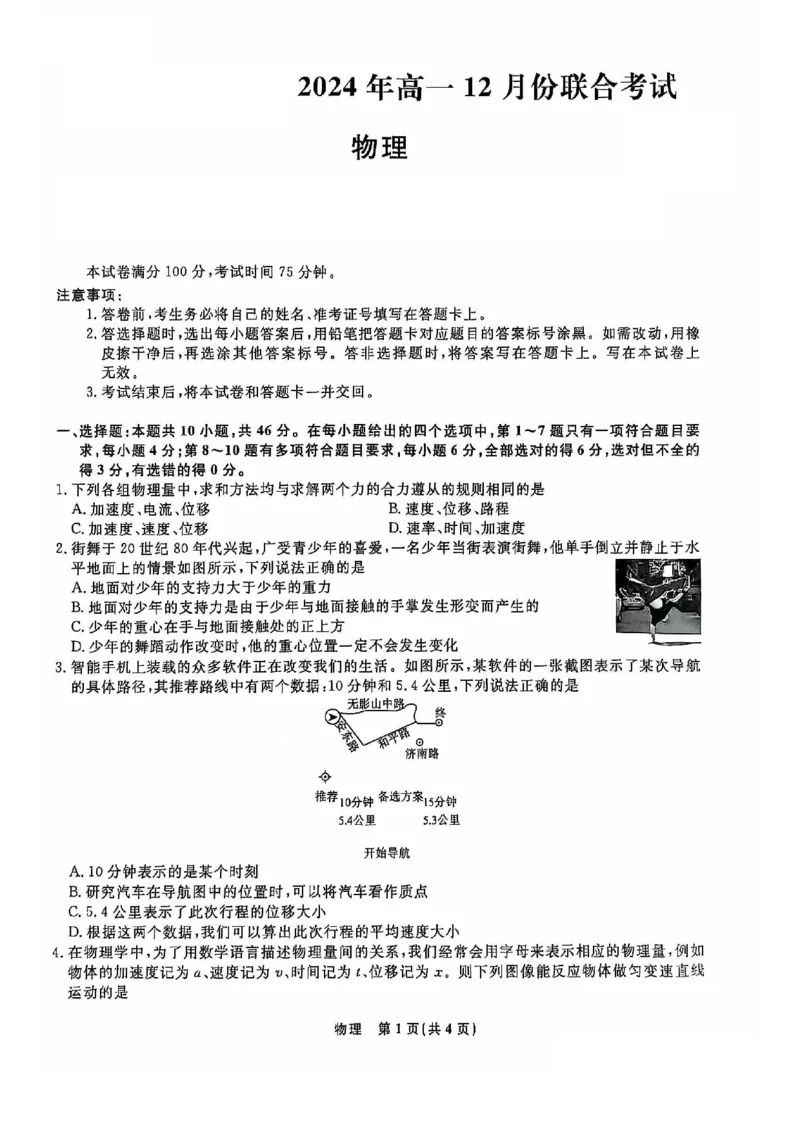 物理试题_2024年12月试卷_1206辽宁省名校联盟普通高中2024-2025学年高一12月月考_辽宁省名校联盟2024-2025学年高一12月联合考试物理试卷