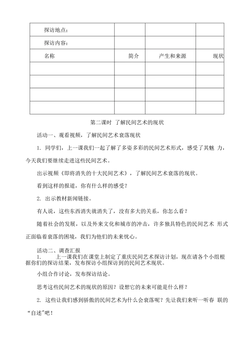 部编版道德与法治四年级下册全册教案_A493小学道法_26新四年级道法下册（统编版）_教学教案_全册教案