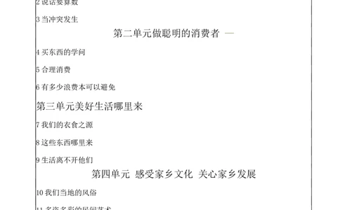 部编版道德与法治四年级下册全册教案_A493小学道法_26新四年级道法下册（统编版）_教学教案_全册教案