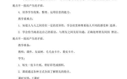 部编版道德与法治四年级下册全册教案_A493小学道法_26新四年级道法下册（统编版）_教学教案_全册教案