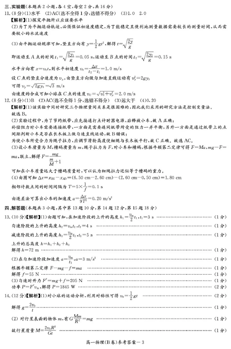 物理B答案（高一4月期中）_2025年04月试卷_0422湖南省名校联考联合体2024-2025学年高一下学期期中考试_湖南省名校联考联合体2024-2025学年高一下学期期中考试物理试题扫描版含解析