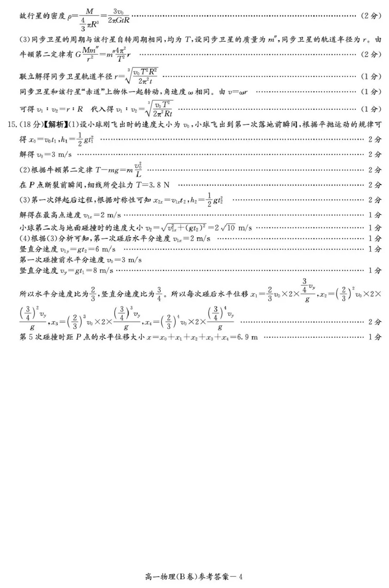 物理B答案（高一4月期中）_2025年04月试卷_0422湖南省名校联考联合体2024-2025学年高一下学期期中考试_湖南省名校联考联合体2024-2025学年高一下学期期中考试物理试题扫描版含解析