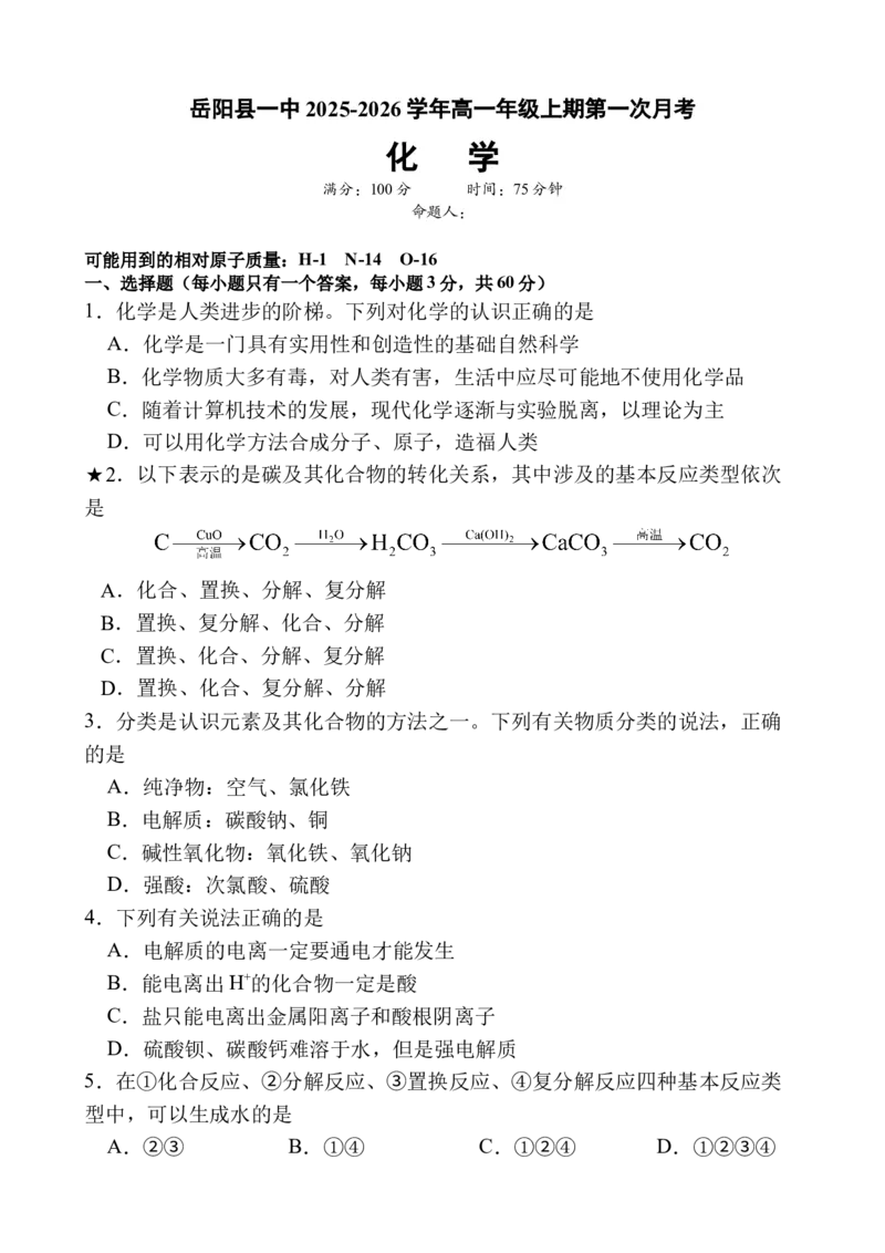 湖南省岳阳市岳阳县第一中学2025-2026学年高一上学期第一次月考化学试题（含答案）_2025年10月高一试卷_251018湖南省岳阳市岳阳县第一中学2025-2026学年高一上学期第一次月考（全）