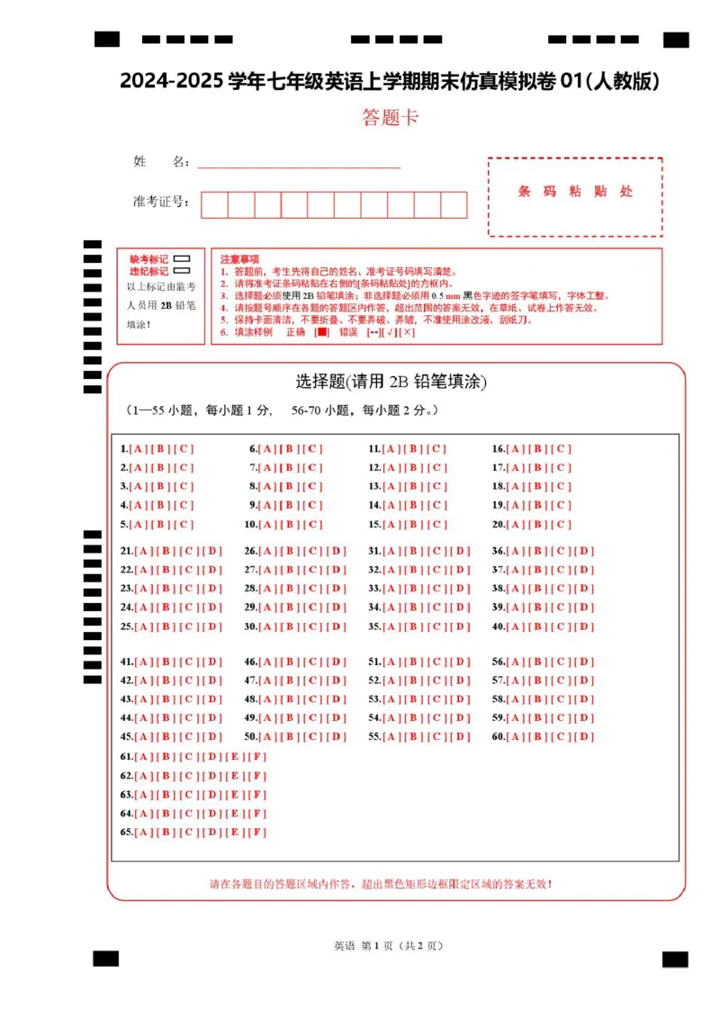 期末仿真模拟卷01（答题卡）_最新人教版英语七年级下册_七下英语2025版_2024-2025学年七年级英语上学期期末考点大串讲（人教版2024）