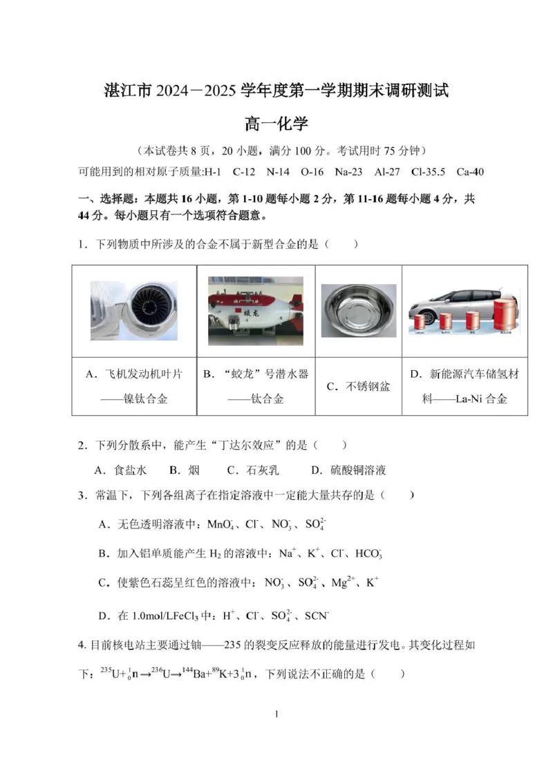 湛江市2024&mdash;2025学年度第一学期期末调研考试高一化试卷_2025年02月试卷_0213广东省湛江市2024-2025学年高一上学期1月期末调研考试