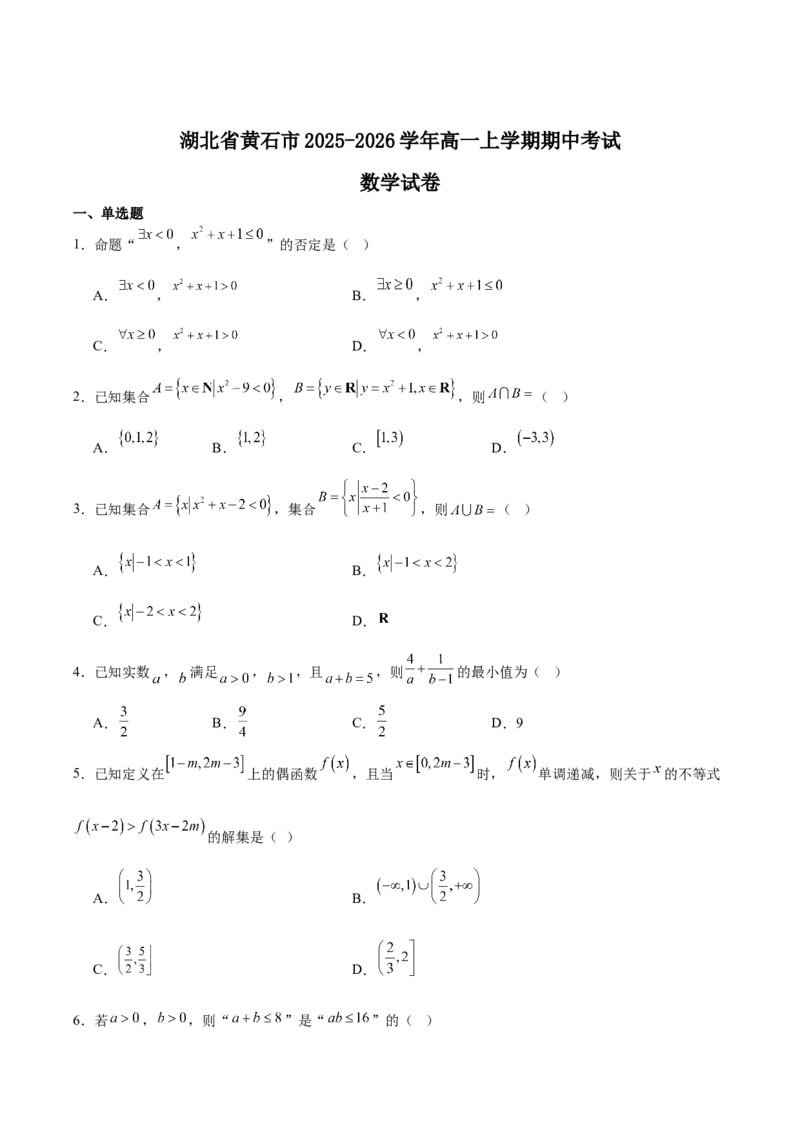 湖北省黄石市2025-2026学年高一上学期期中考试数学Word版含解析_2025年12月高一试卷_251222湖北省黄石市2025-2026学年高一上学期期中考试（全）