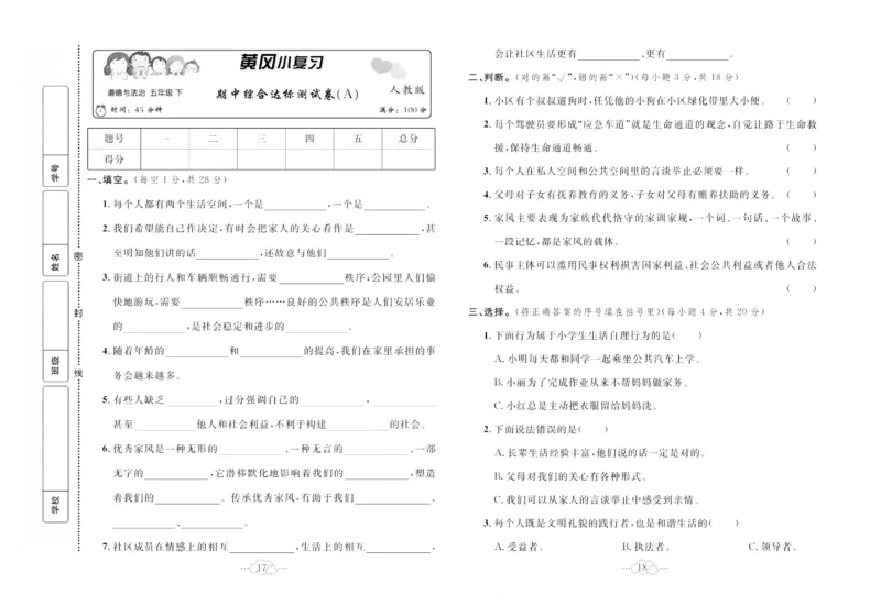 黄冈小复习部编版版道德与法治5年级下册_A493小学道法_人教版小学道德与法治教学资源包_道德与法治1-6年级上下册试卷合集_《黄冈小复习》3-6下册
