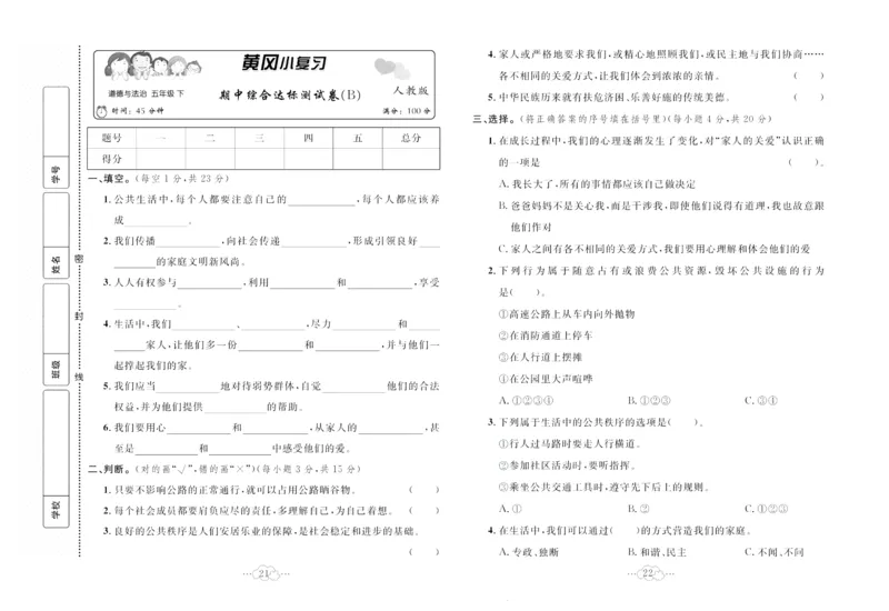 黄冈小复习部编版版道德与法治5年级下册_A493小学道法_人教版小学道德与法治教学资源包_道德与法治1-6年级上下册试卷合集_《黄冈小复习》3-6下册