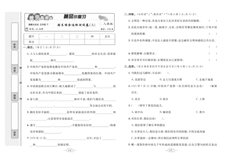 黄冈小复习部编版版道德与法治5年级下册_A493小学道法_人教版小学道德与法治教学资源包_道德与法治1-6年级上下册试卷合集_《黄冈小复习》3-6下册