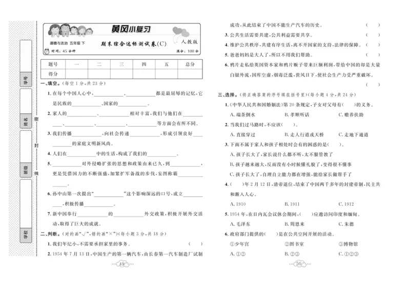 黄冈小复习部编版版道德与法治5年级下册_A493小学道法_人教版小学道德与法治教学资源包_道德与法治1-6年级上下册试卷合集_《黄冈小复习》3-6下册