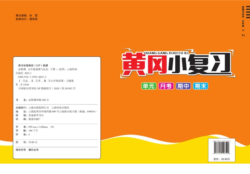 黄冈小复习部编版版道德与法治5年级下册_A493小学道法_人教版小学道德与法治教学资源包_道德与法治1-6年级上下册试卷合集_《黄冈小复习》3-6下册