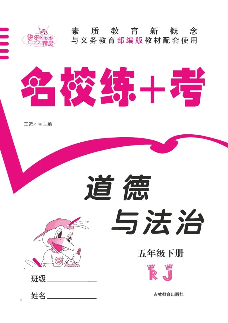 道法试卷5下(单元+期中+期末+课课练)_A493小学道法_人教版小学道德与法治教学资源包_道德与法治1-6年级上下册试卷合集_《名校练加考》1-6上下册_1-6下册