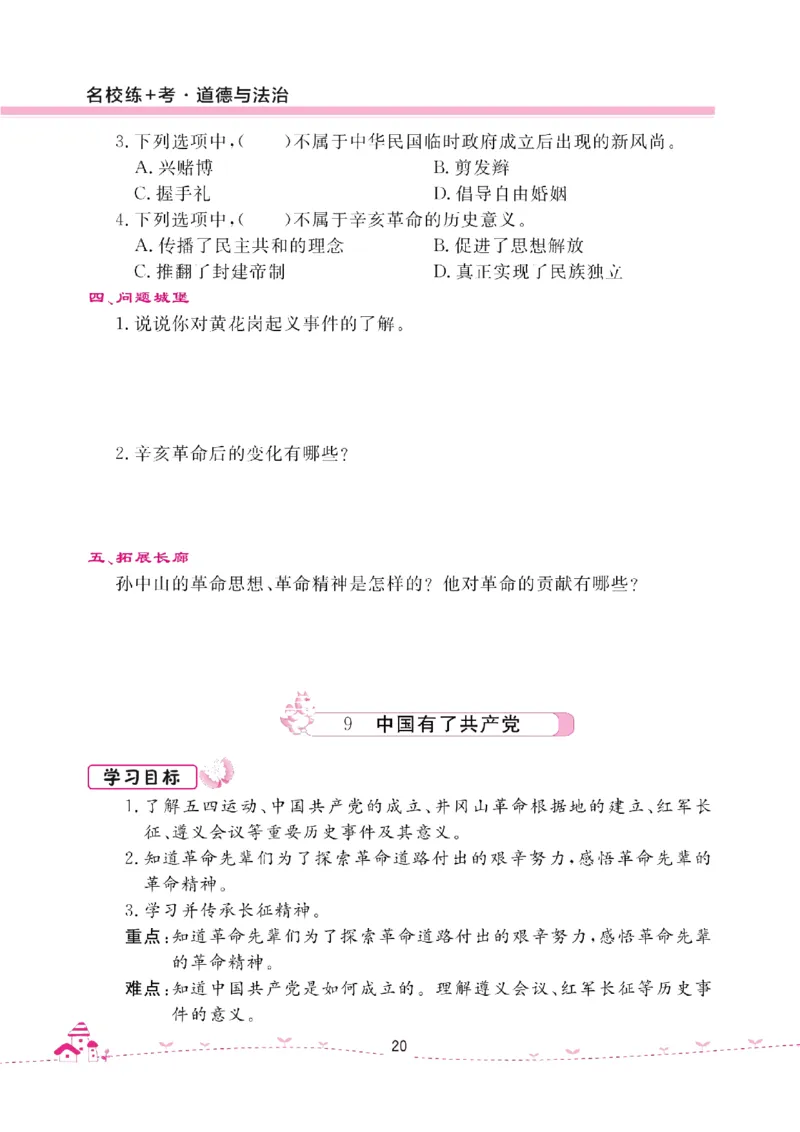 道法试卷5下(单元+期中+期末+课课练)_A493小学道法_人教版小学道德与法治教学资源包_道德与法治1-6年级上下册试卷合集_《名校练加考》1-6上下册_1-6下册